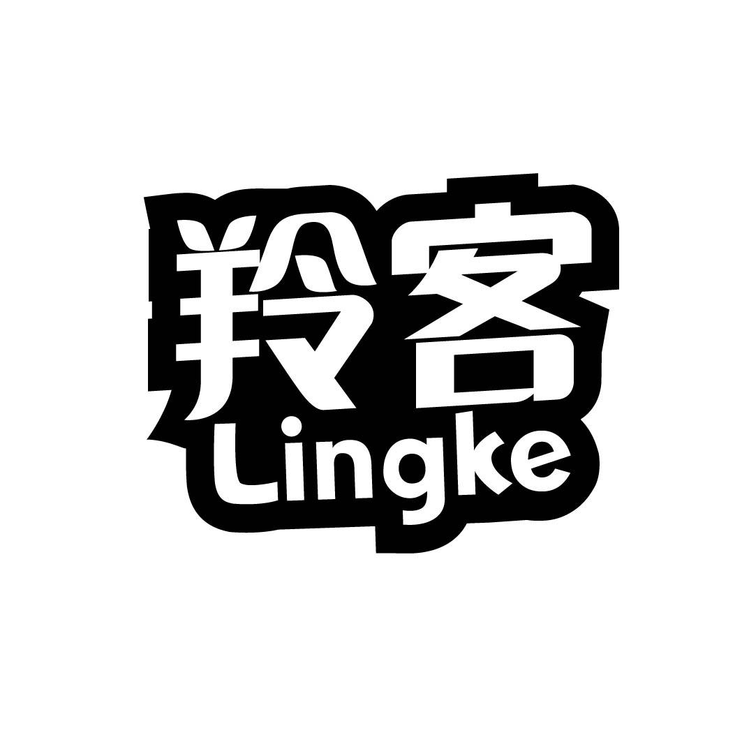  羚客 