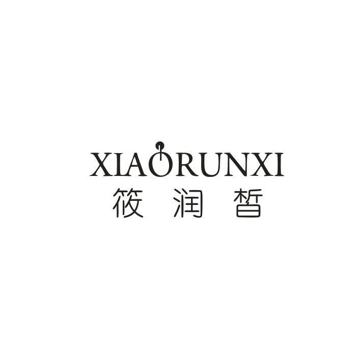 筱润皙