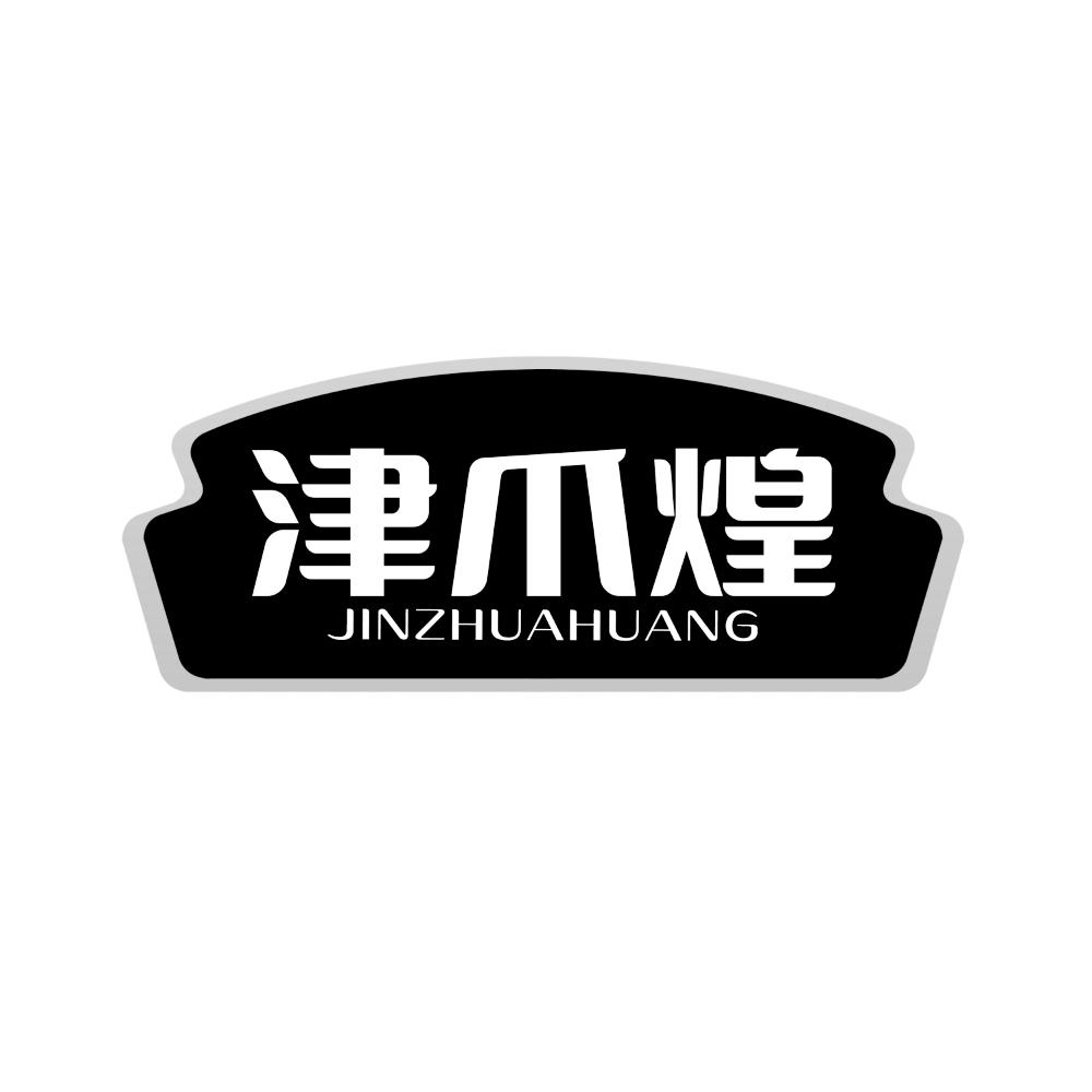津爪煌