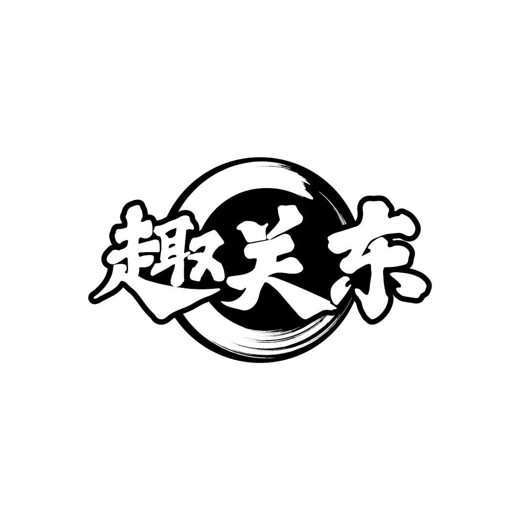 趣关东