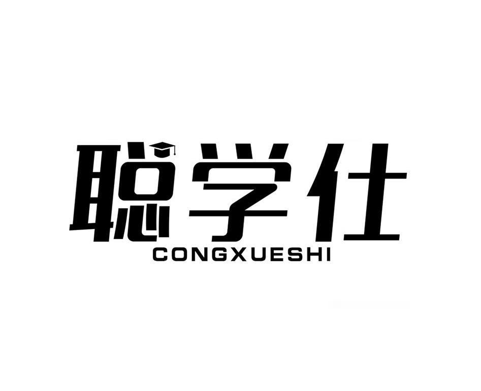 聪学仕