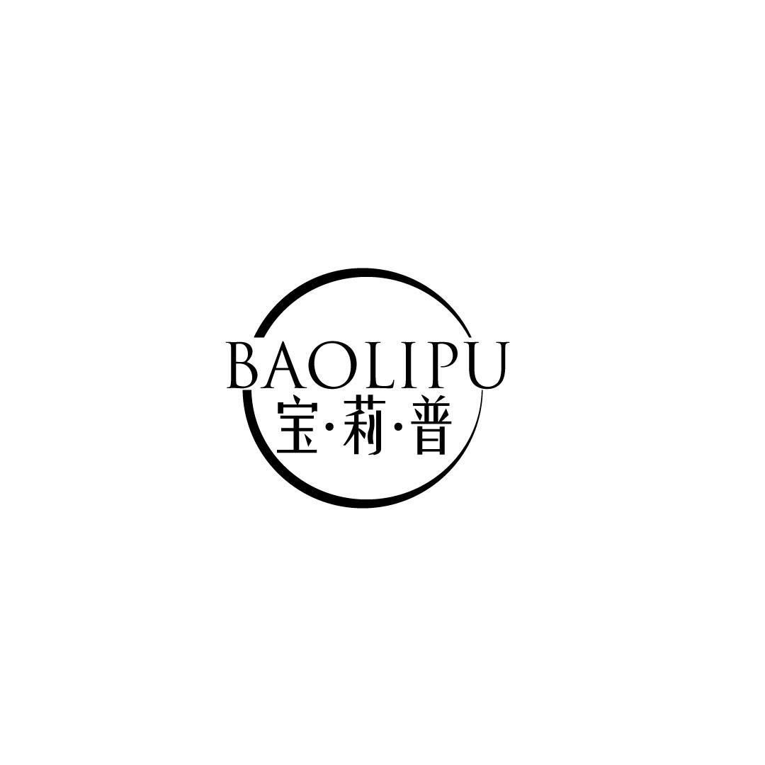 宝·莉·普