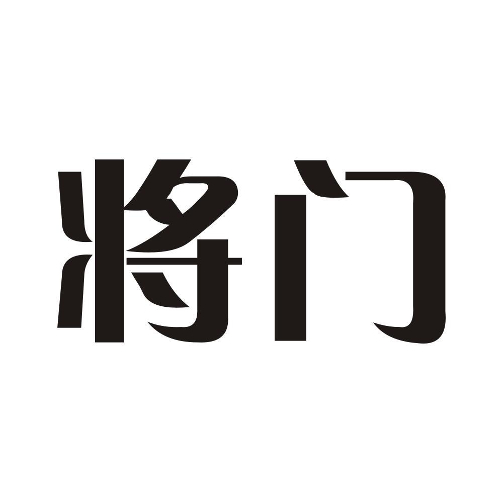 将门