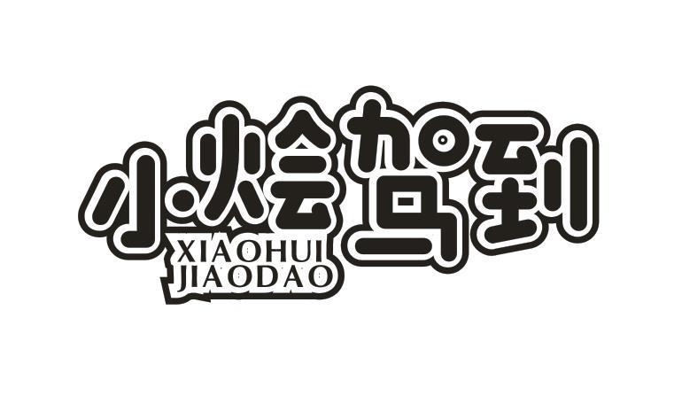 小烩驾到XIAOHUIJIAODAO