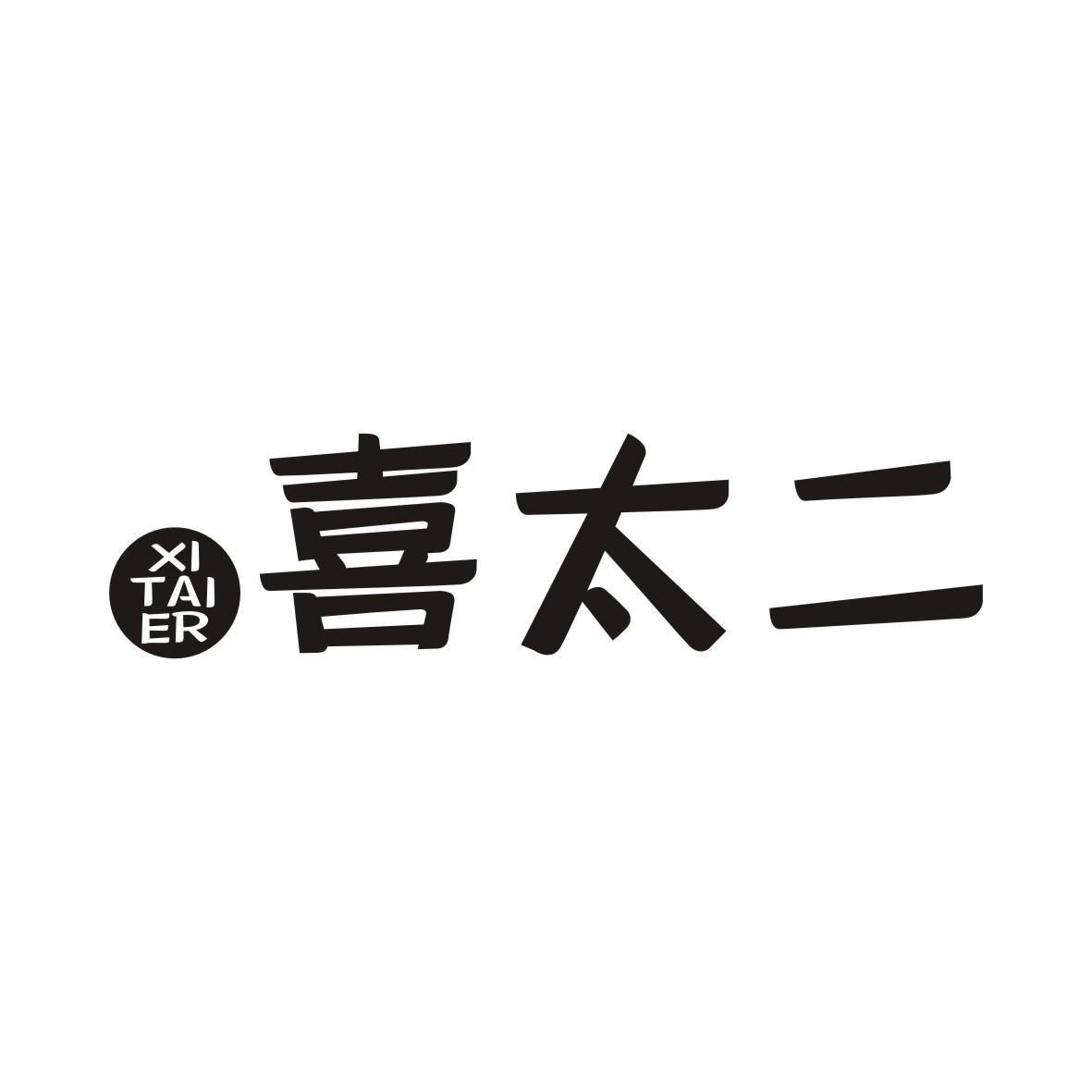 喜太二