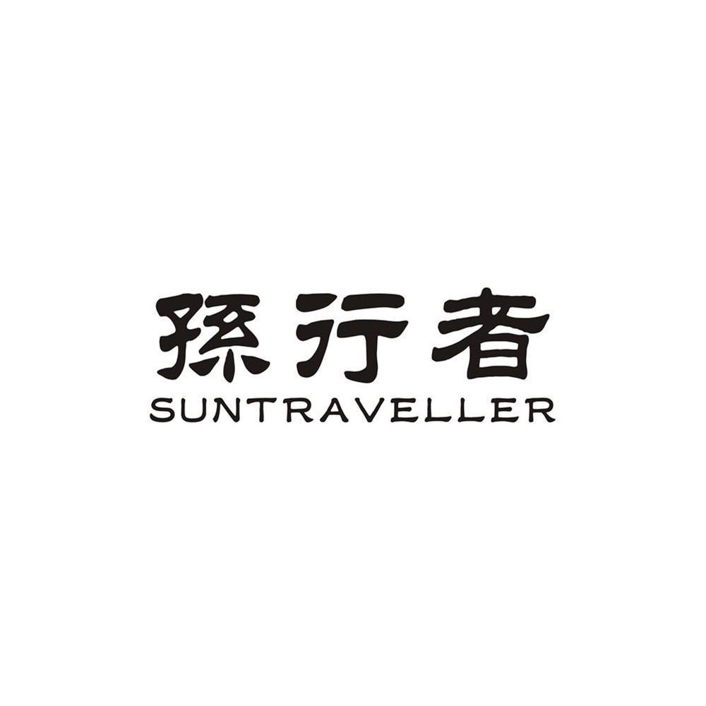 孙行者 
