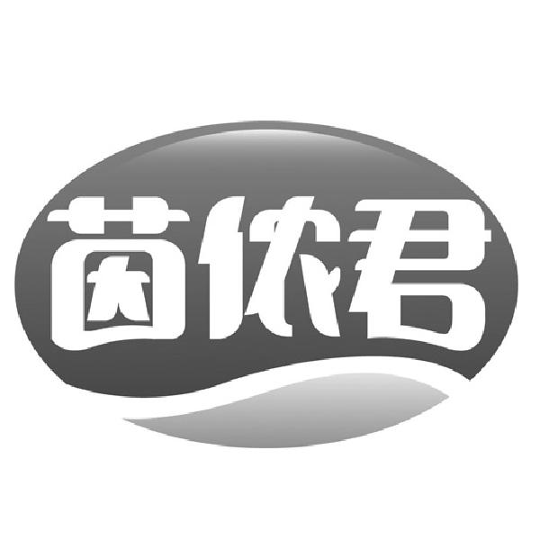 茵侬君