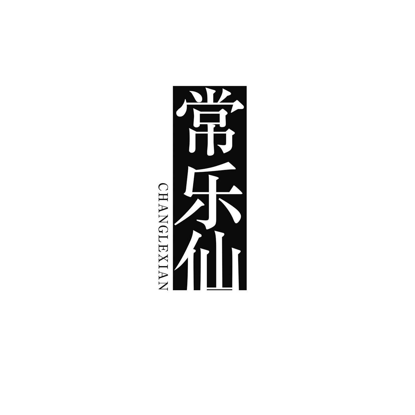 常乐仙