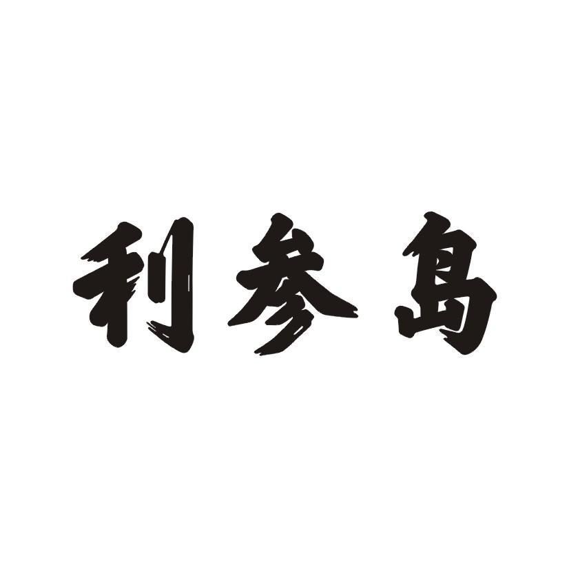 利参岛