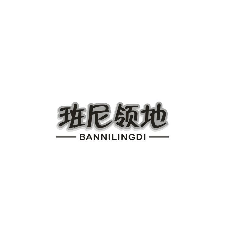班尼领地
