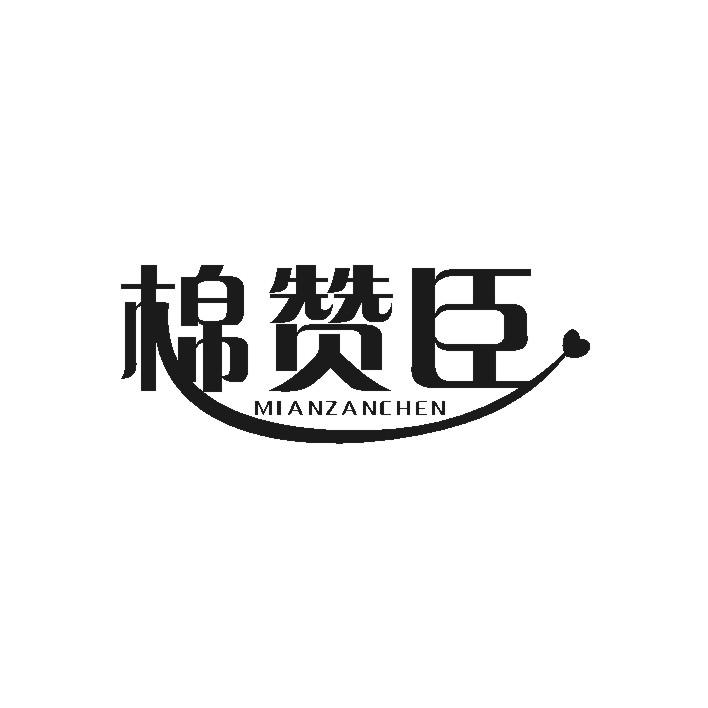 棉赞臣