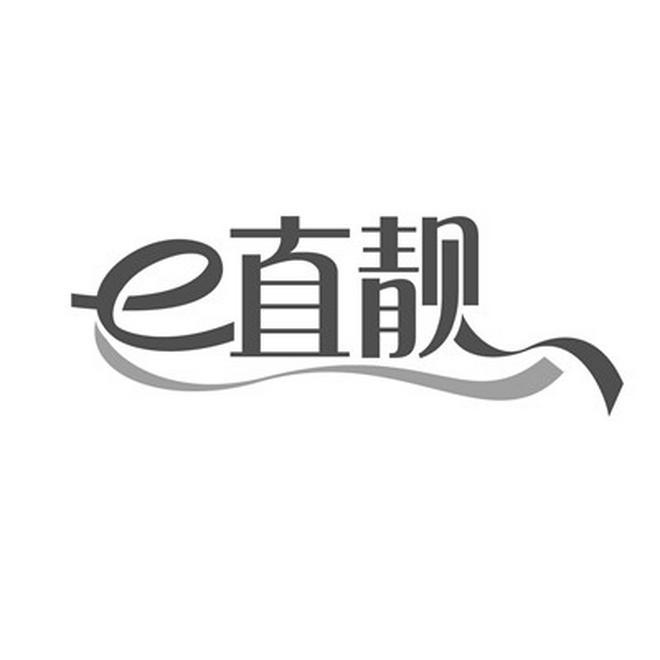 E直靓