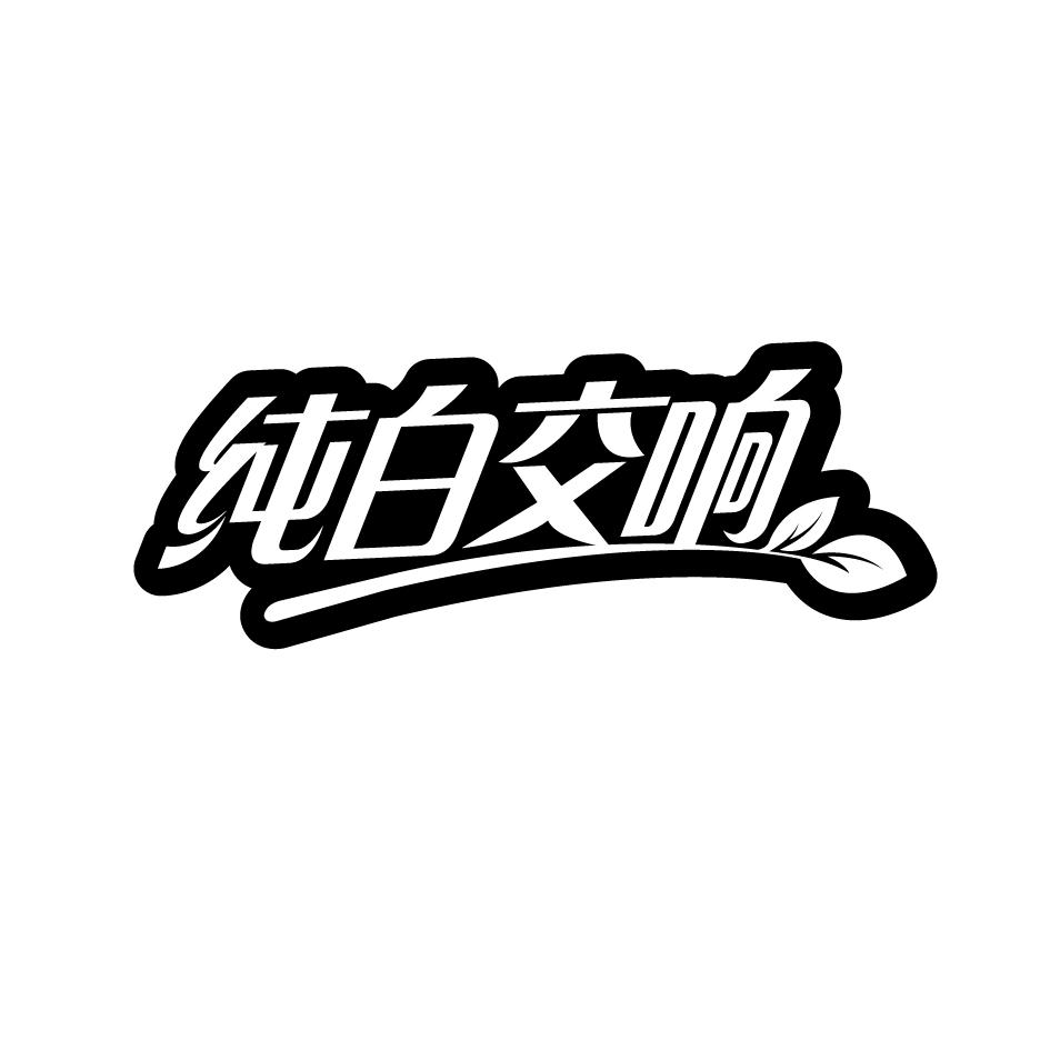 纯白交响