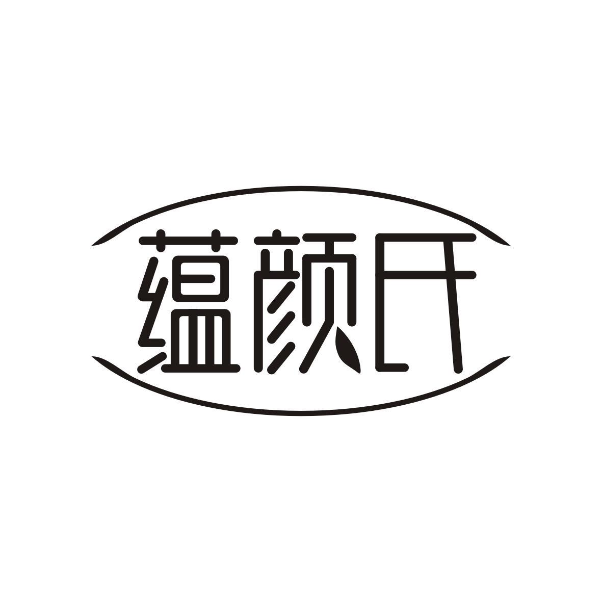 蕴颜氏