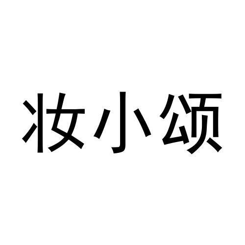 妆小颂