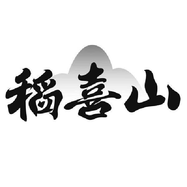 稻喜山