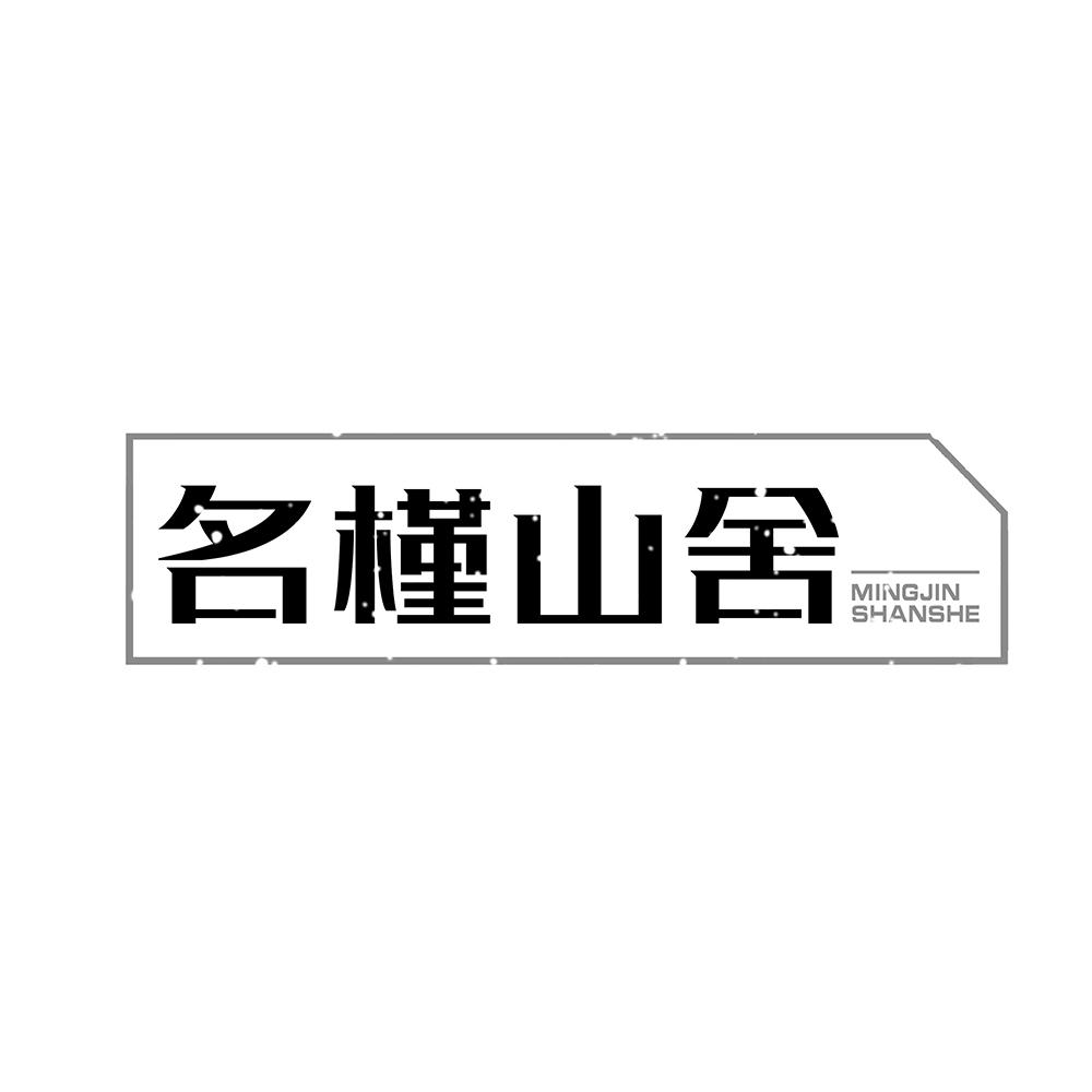 名槿山舍