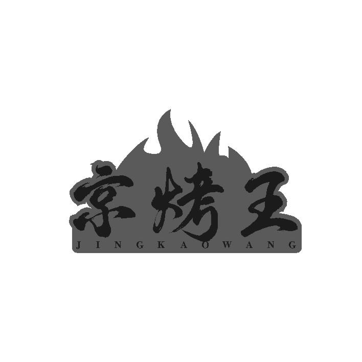 京烤王