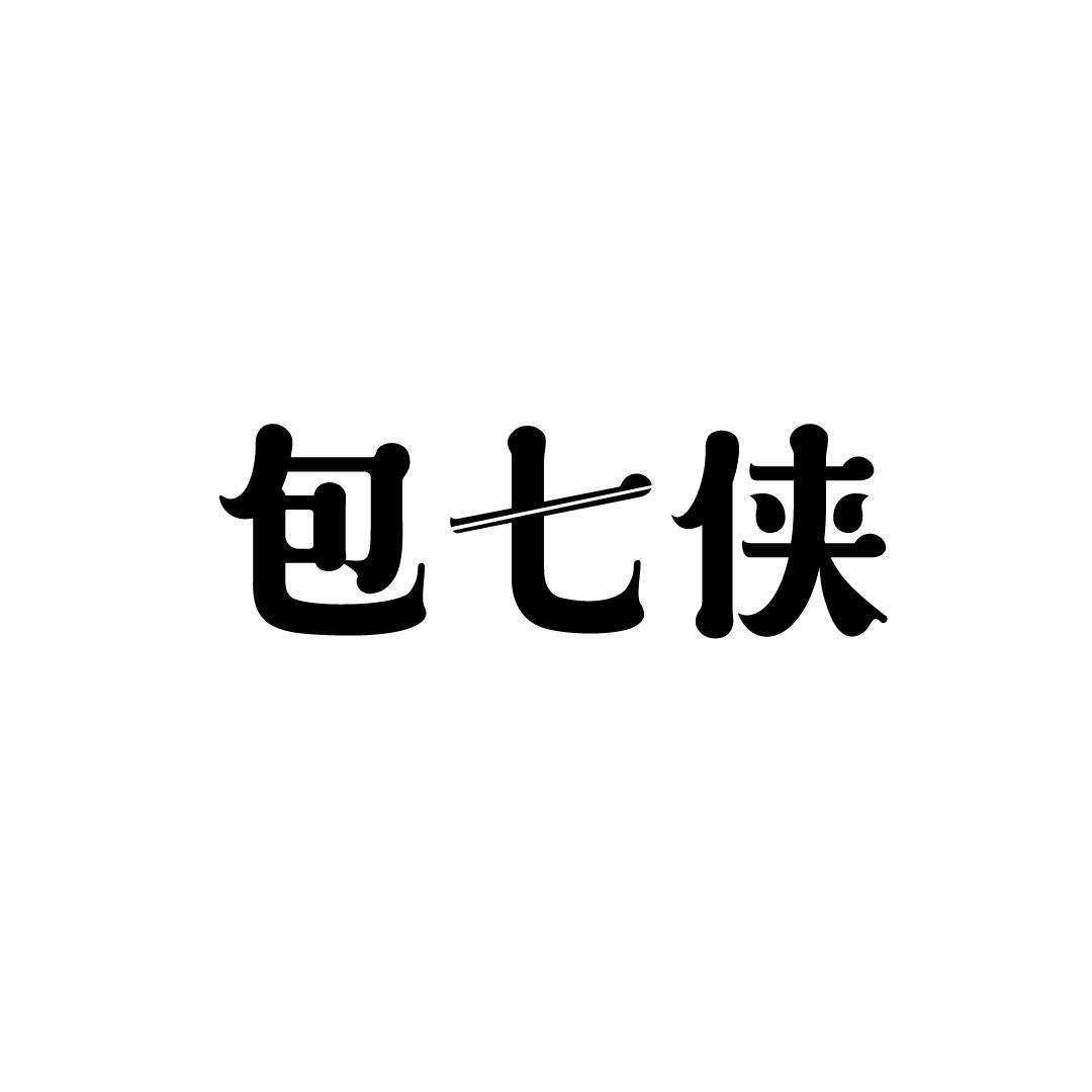 包七侠