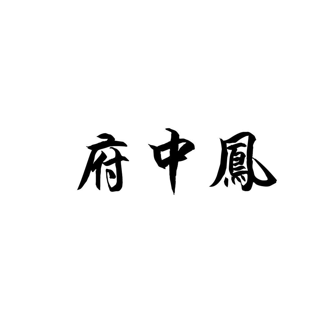 府中凤