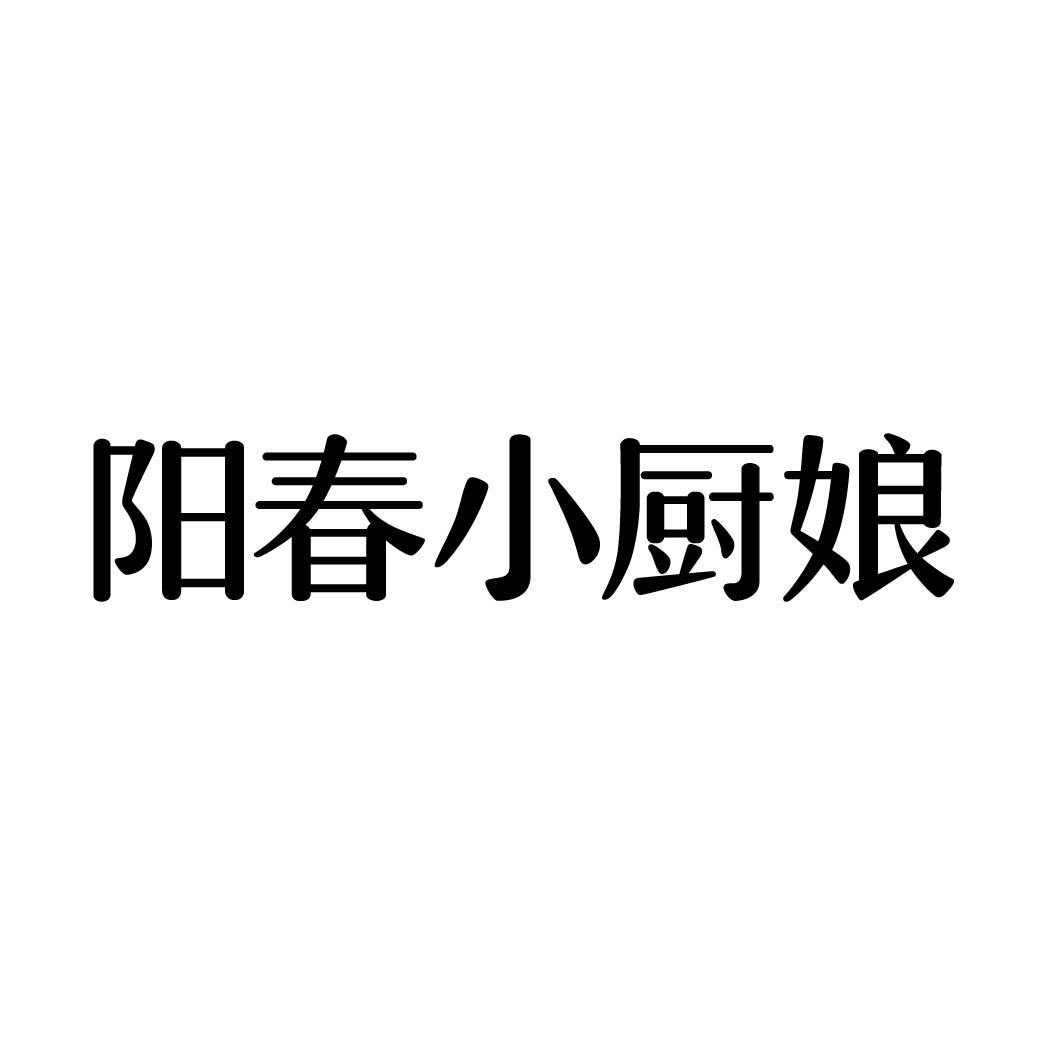阳春小厨娘