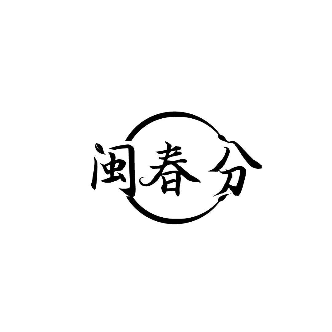 闽春分