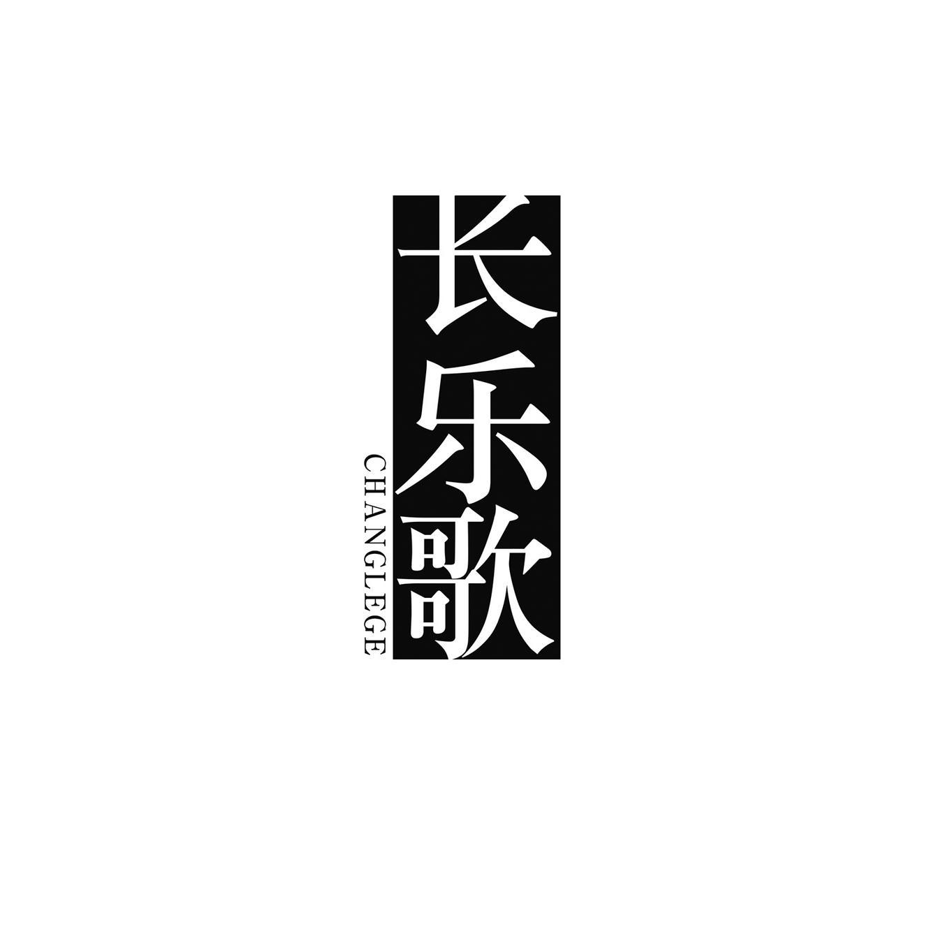 长乐歌