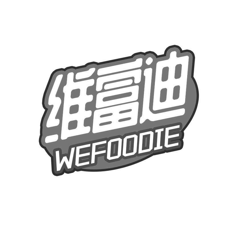 维富迪 WEFOODIE