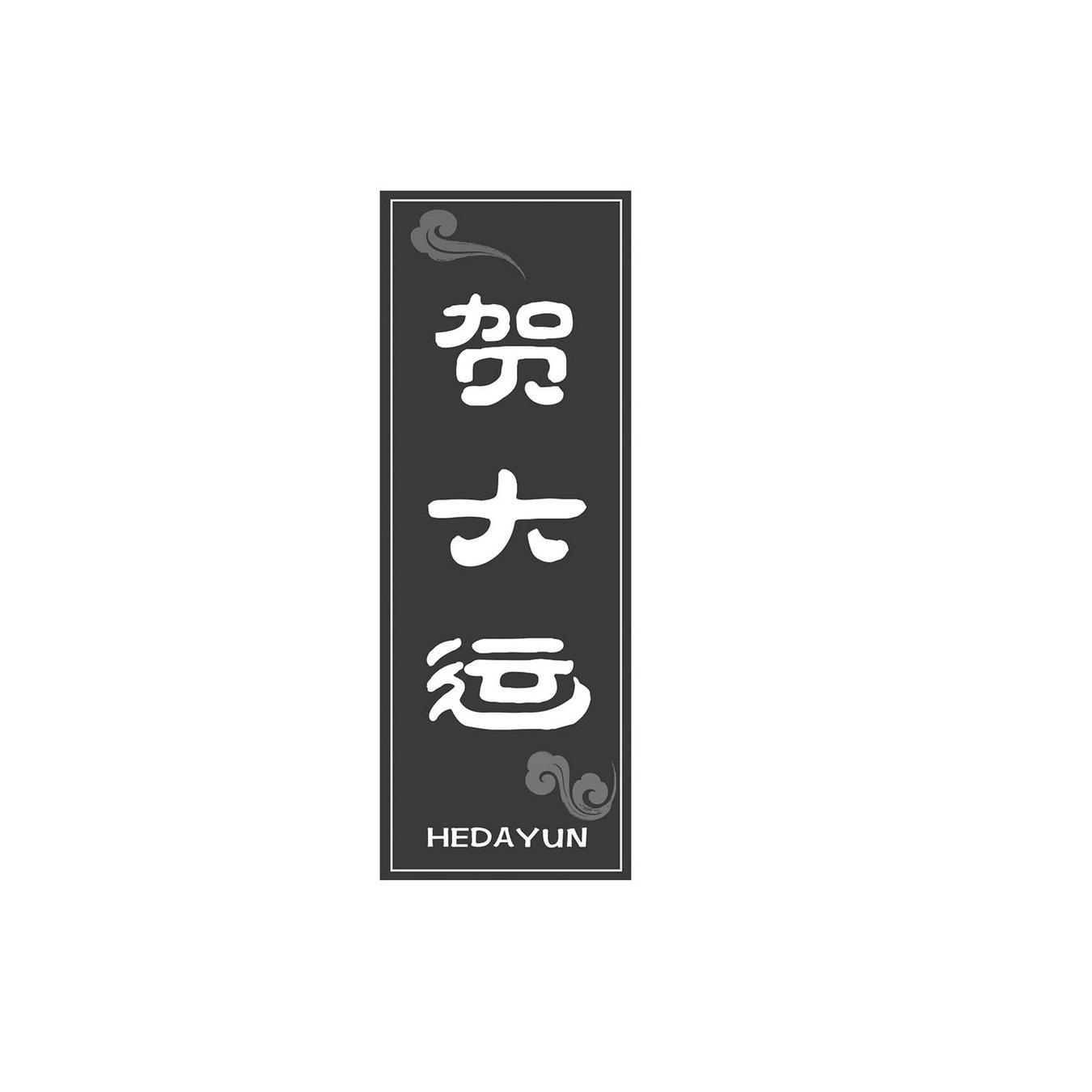 贺大运