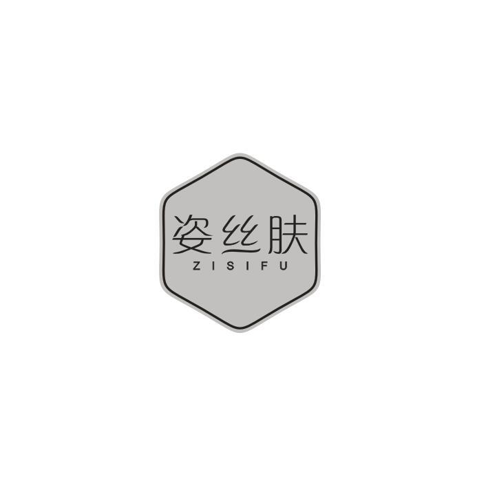 姿丝肤
