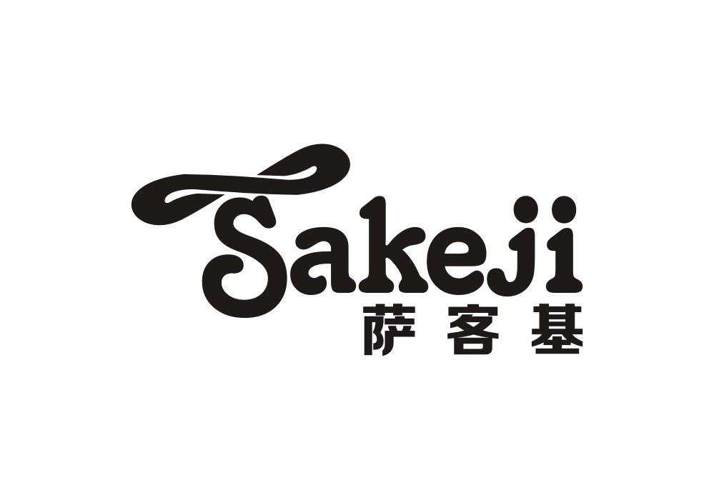 萨客基