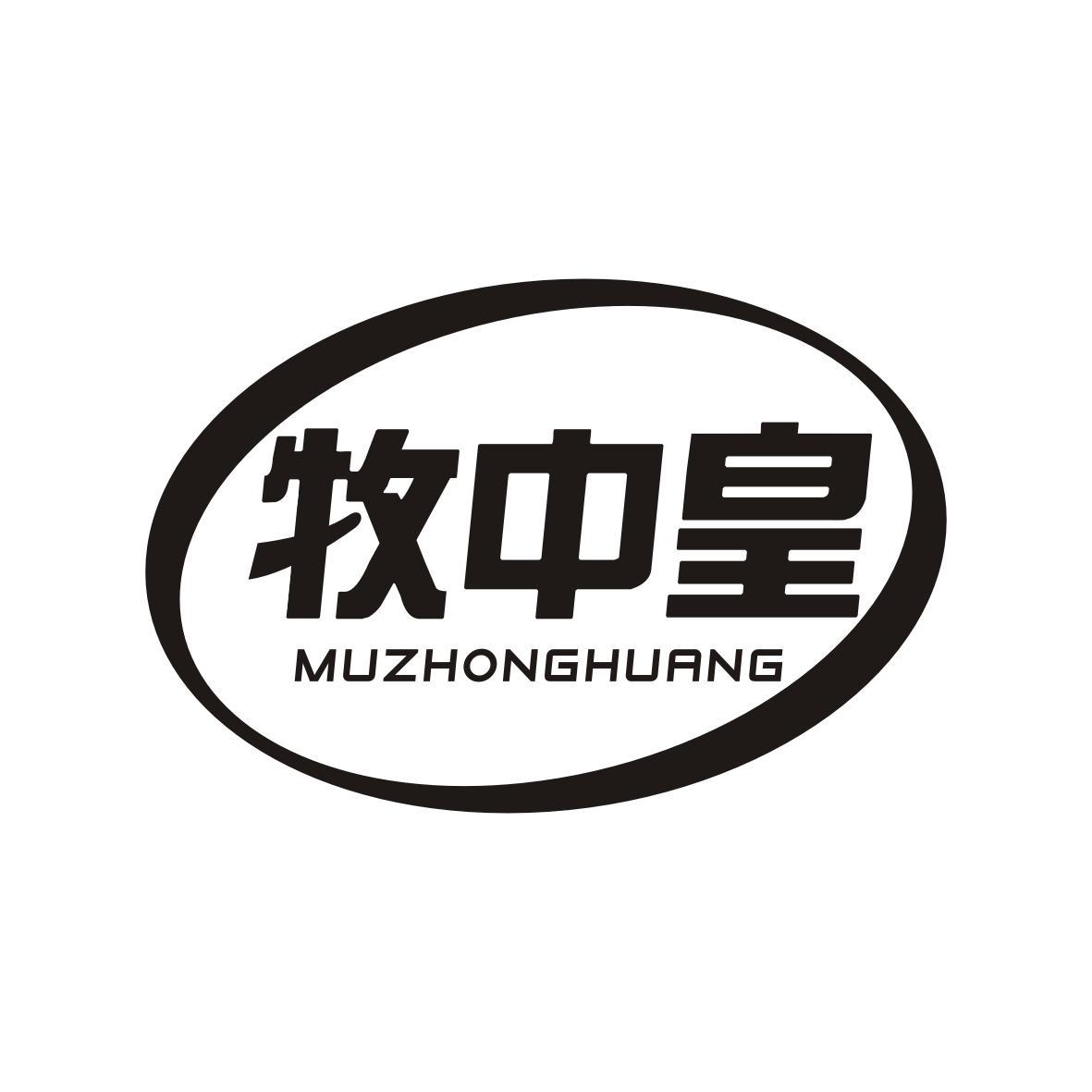 牧中皇MUZHONGHUANG
