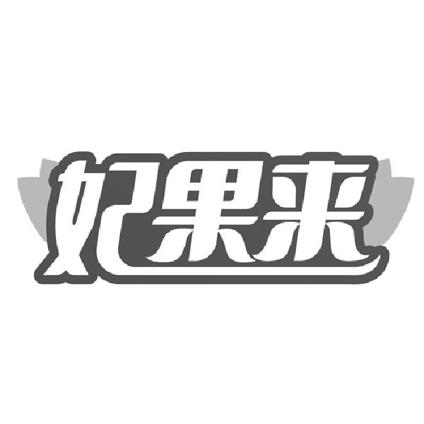 妃果来