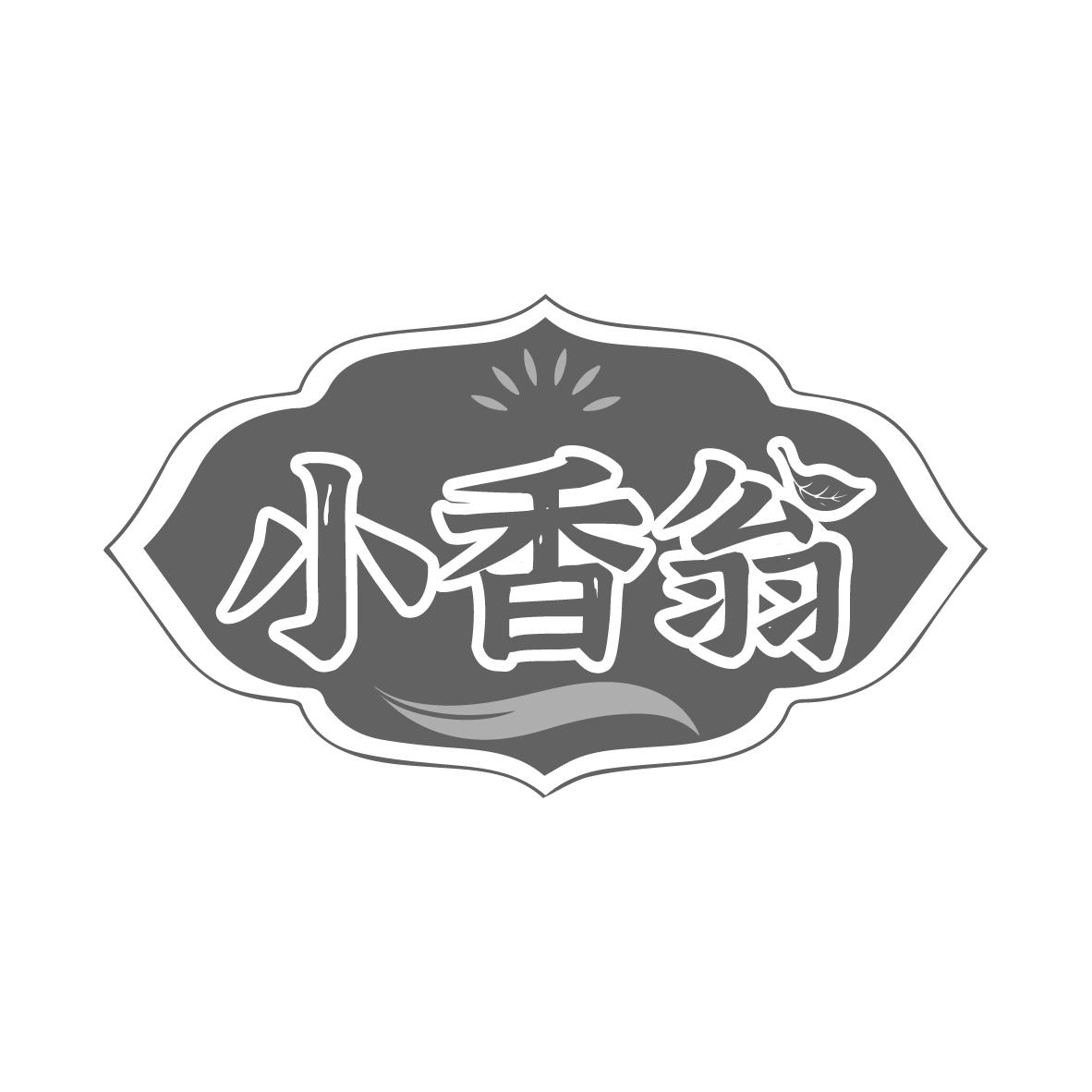 小香翁