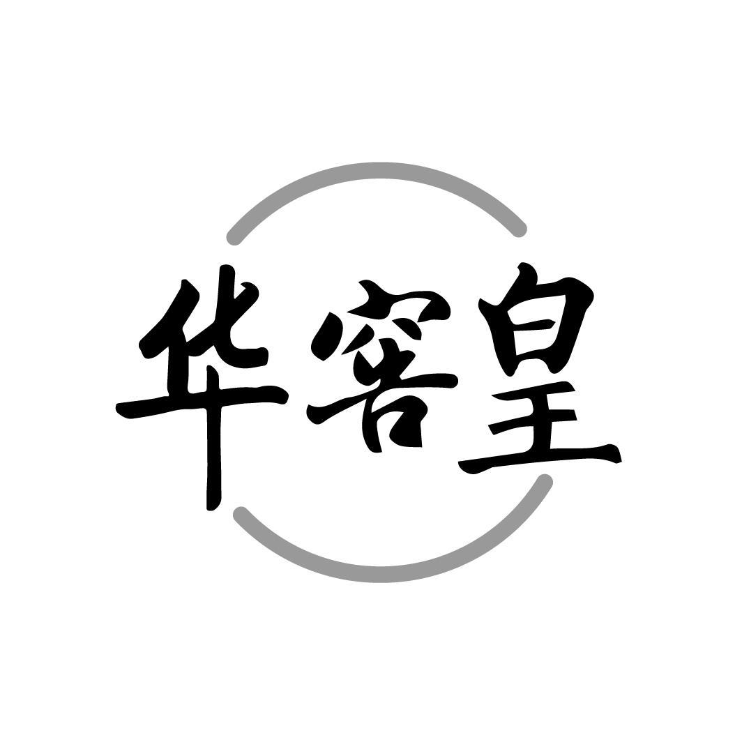 华窖皇