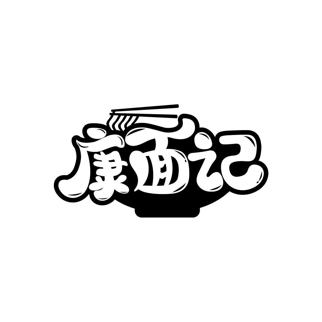 康面记