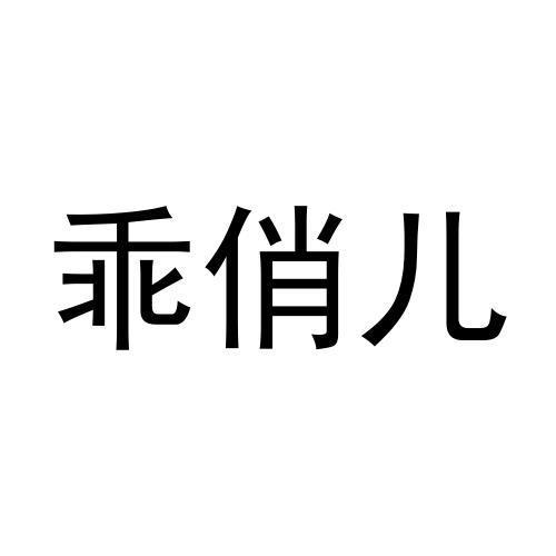 乖俏儿
