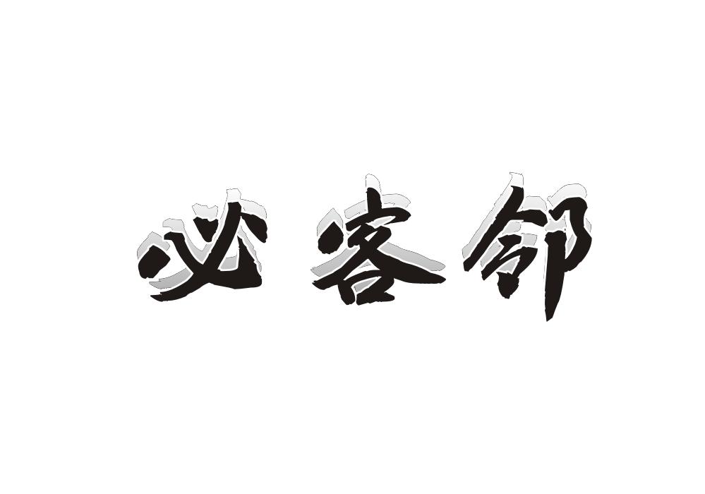 必客邻