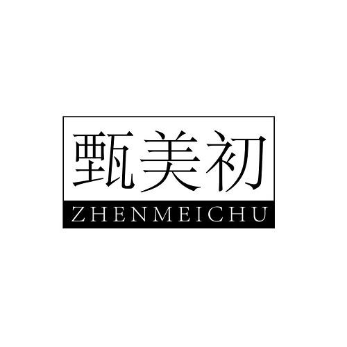 甄美初