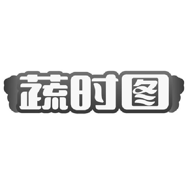 蔬时图