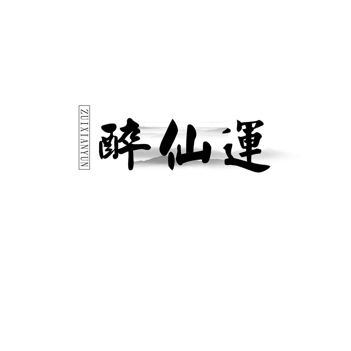 醉仙运