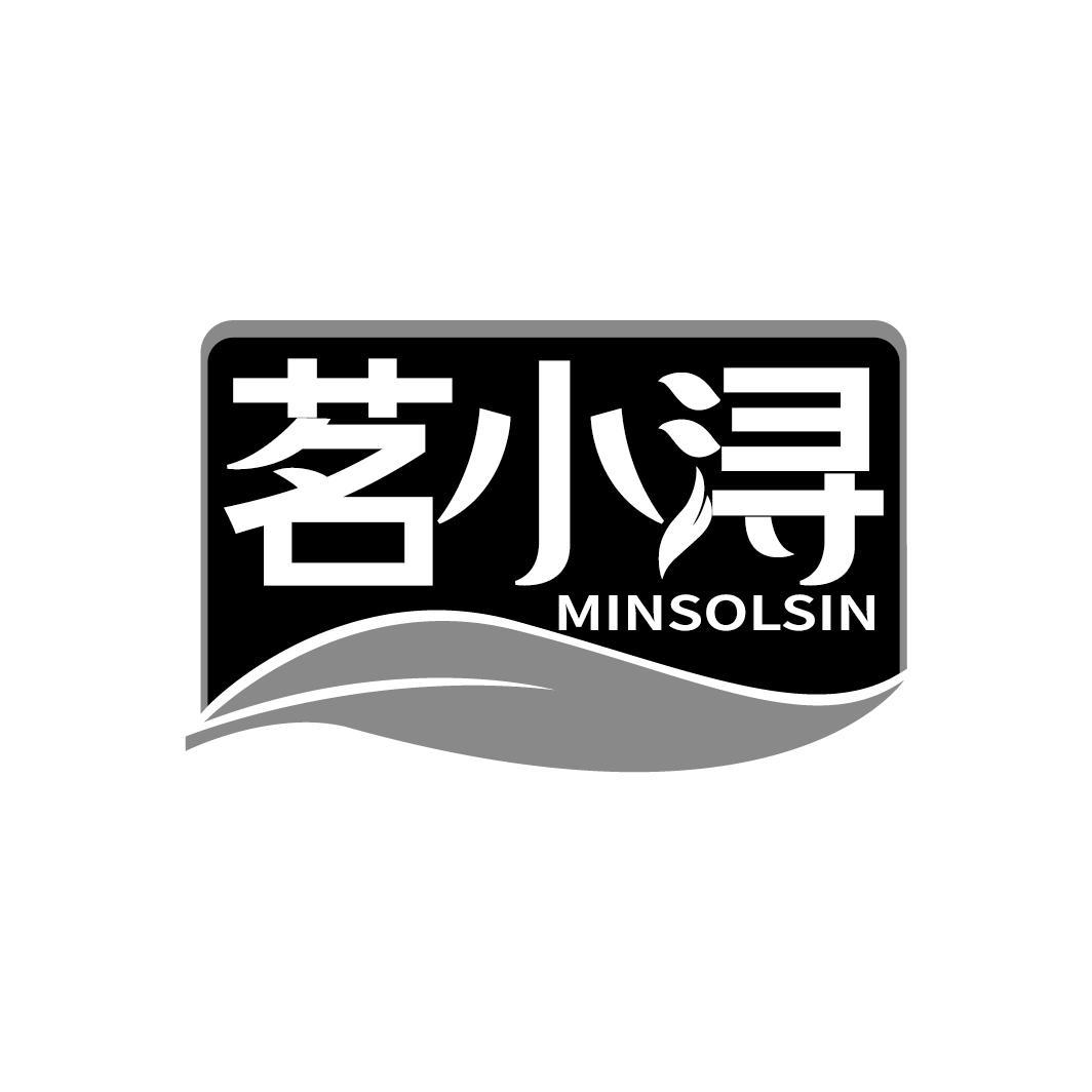 茗小浔
MINSOLSIN