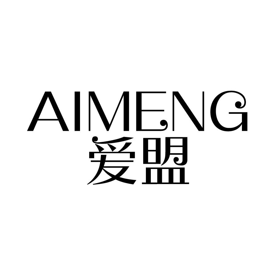爱盟
