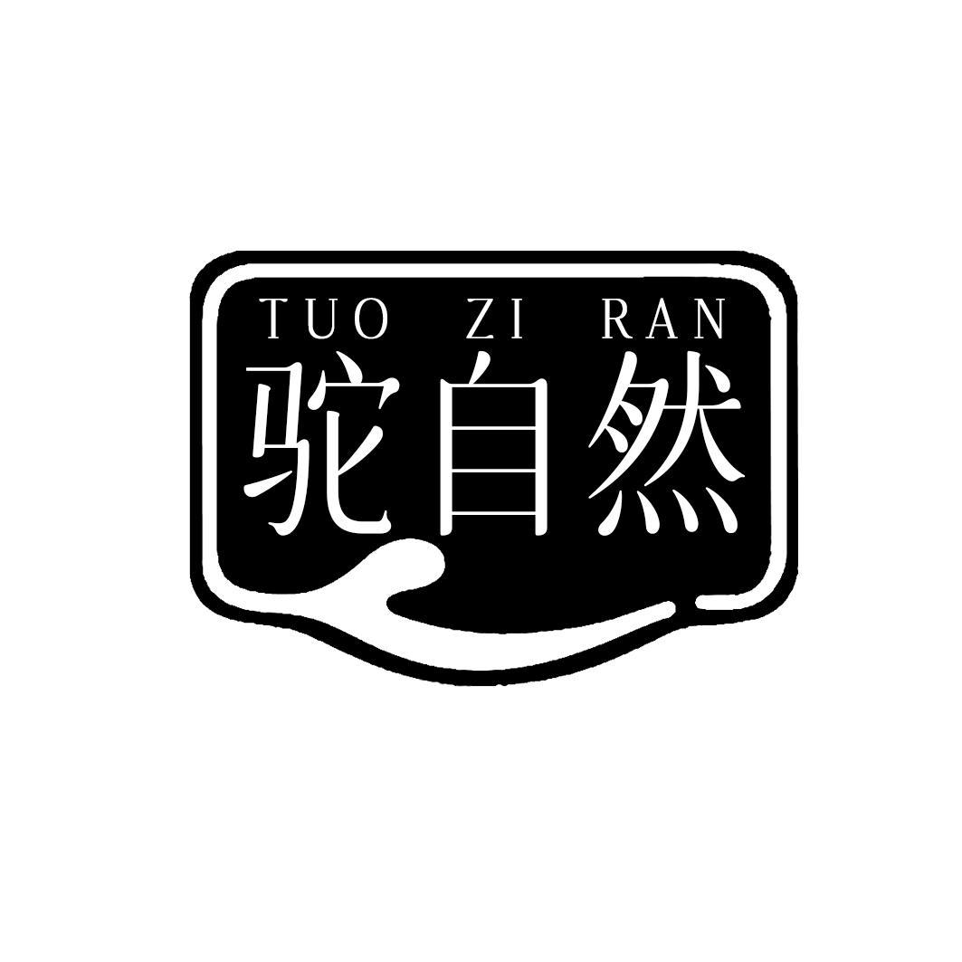 驼自然