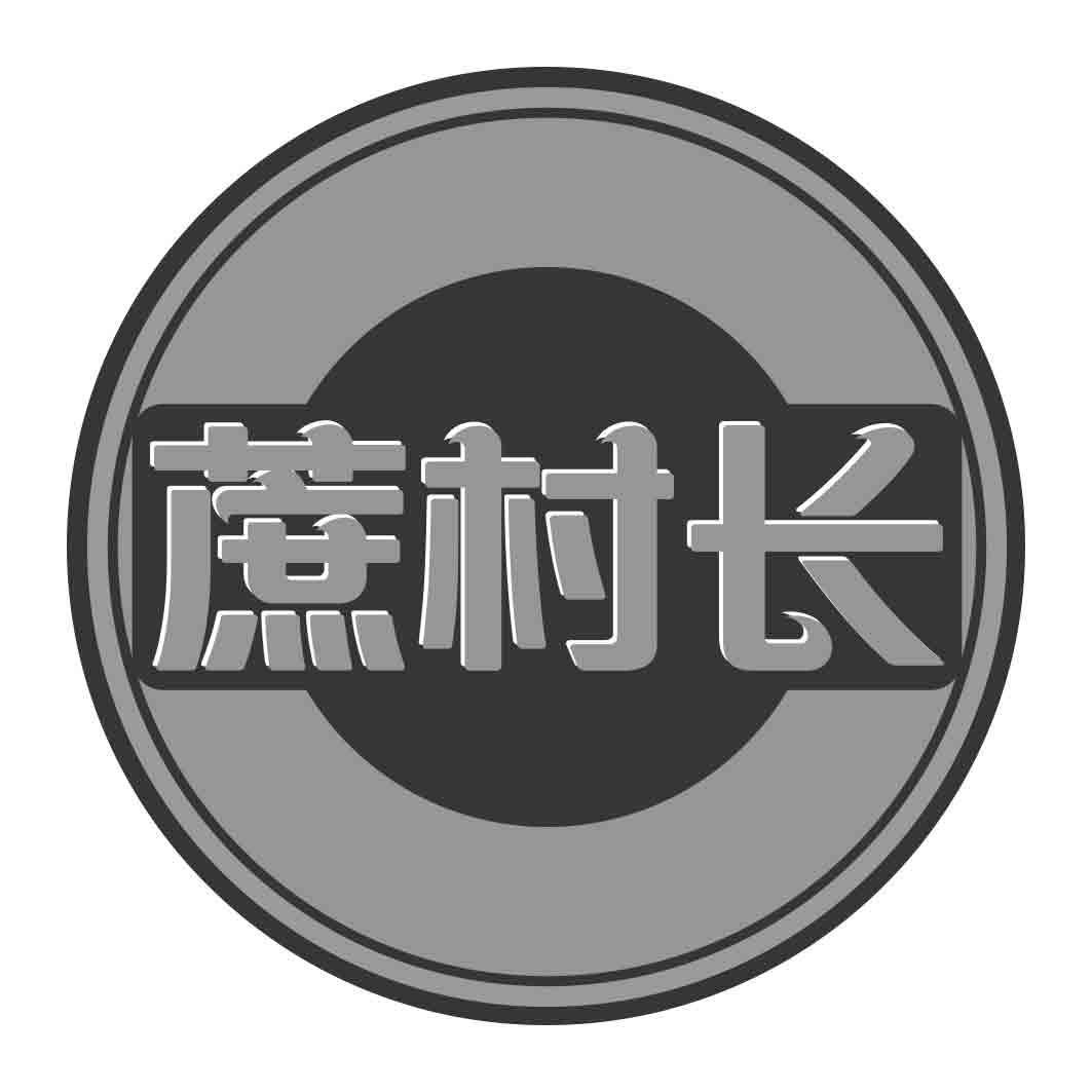 蔗村长