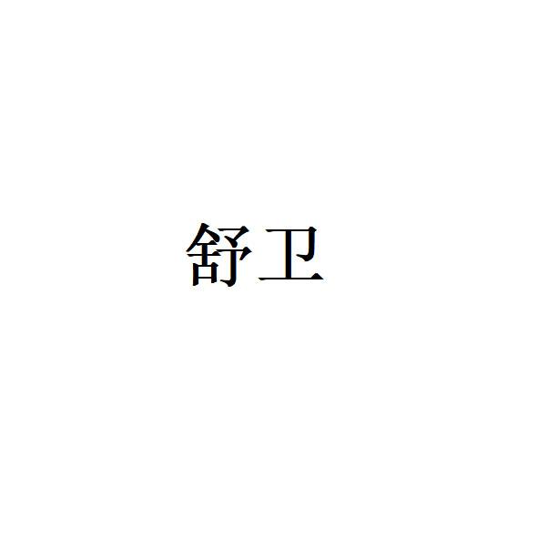 舒卫