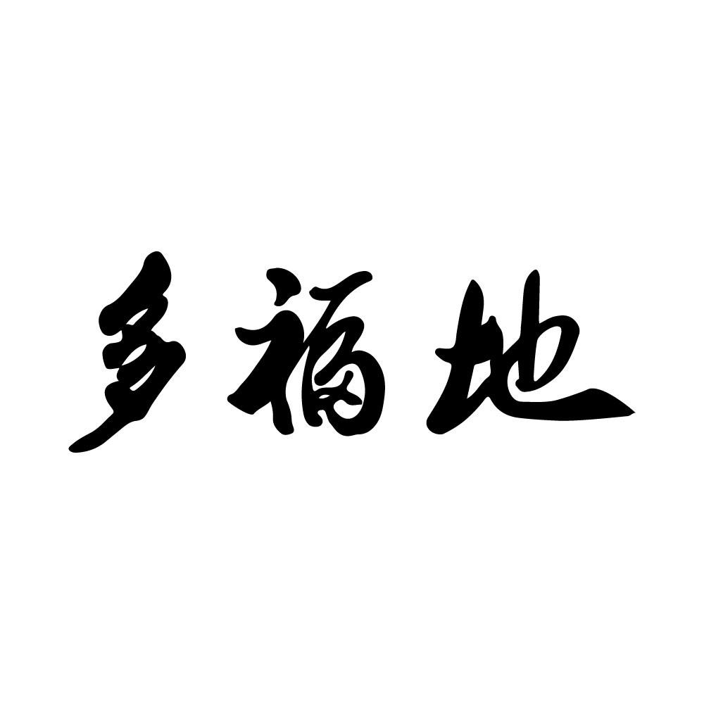 多福地