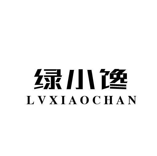 绿小馋
