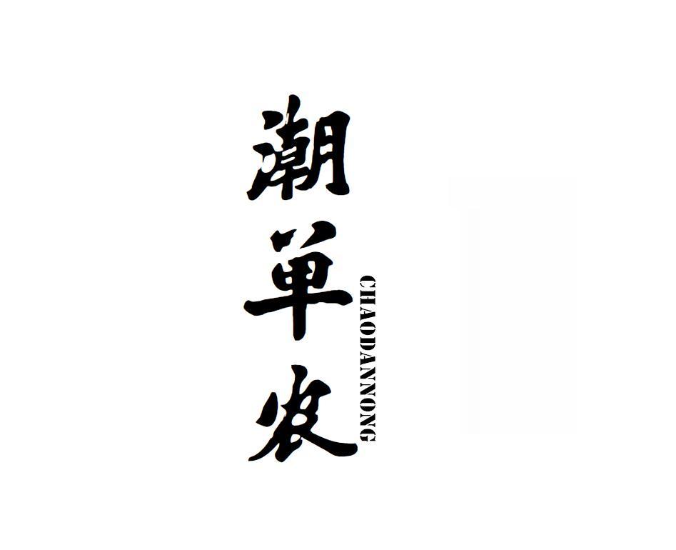 潮单农