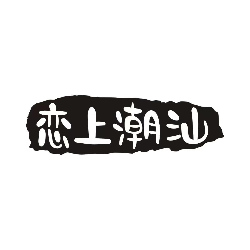 恋上潮汕